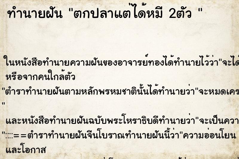 ทำนายฝันทำนายฝันตกปลาแต่ได้หมี2ตัว
